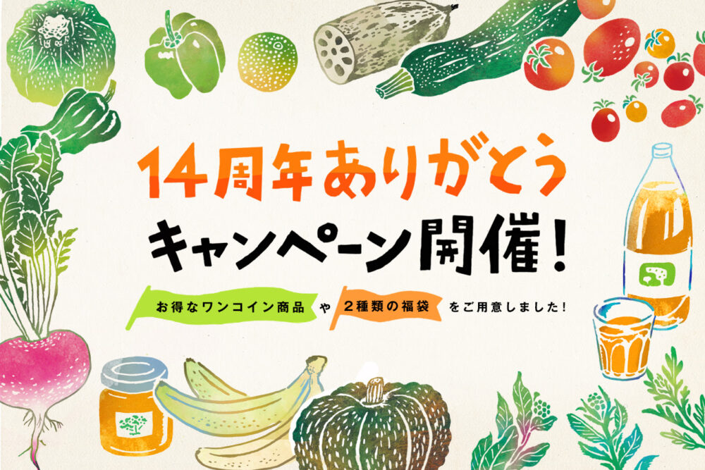 坂ノ途中14周年ありがとうキャンペーン