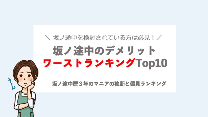 坂ノ途中のデメリットトップ10